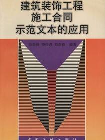 建筑装饰工程施工合同示范文本的应用