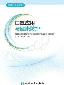 口罩应用与健康防护