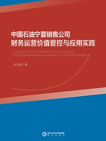 中国石油宁夏销售公司财务运营价值管控与应用实践