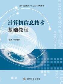 计算机信息技术基础教程