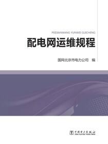 配电网运维规程