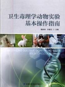 卫生毒理学动物实验基本操作指南