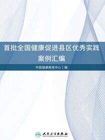 首批全国健康促进县区优秀实践案例汇编