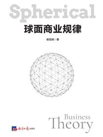 球面商业规律