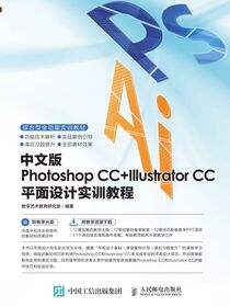 中文版Photoshop CC+Illustrator CC平面设计实训教程