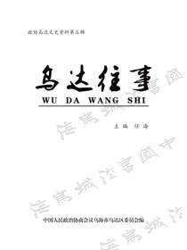 乌达往事