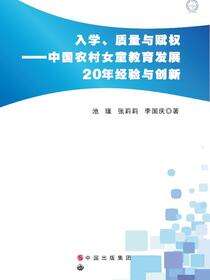入学、质量与赋权——中国农村女童教育发展20年经验与创新