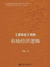 《资本论》中的市场经济逻辑
