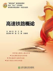 高速铁路概论