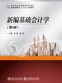 新编基础会计学（第4版）