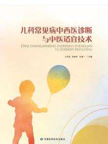 儿科常见病中西医诊断与中医适宜技术
