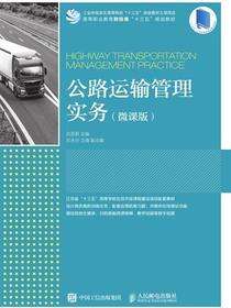 公路运输管理实务（微课版）