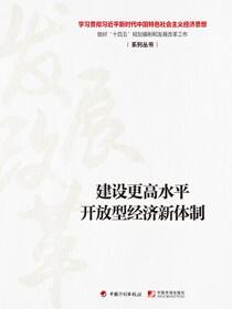【经济思想系列丛书】建设更高水平开放型经济新体制