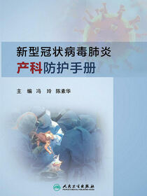 新型冠状病毒肺炎产科防护手册