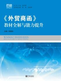 《外贸商函》教材全解与能力提升