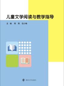 儿童文学阅读与教学指导