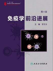 免疫学前沿进展（第4版）