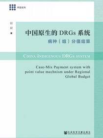 中国原生的DRGs系统：病种（组）分值结算