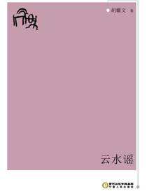 云水谣