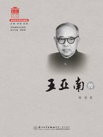 王亚南传