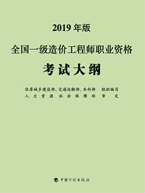 全国一级造价工程师职业资格考试大纲：2019年版