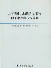 北京地区城市建设工程地下水控制技术导则