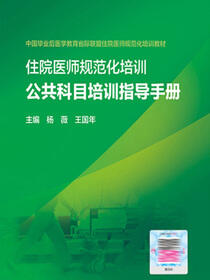 住院医师规范化培训公共科目培训指导手册