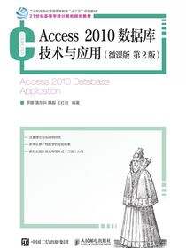 Access 2010数据库技术与应用（微课版   第2版）