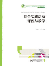综合实践活动课程与教学