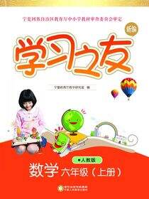 学习之友：人教版.六年级数学.上册