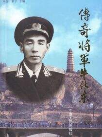 传奇将军牛化东