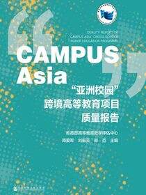 “亚洲校园”跨境高等教育项目质量报告