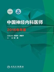 中国神经内科医师2016年年鉴