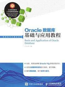 Oracle数据库基础与应用教程