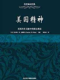 传世励志经典：美国精神——美国历史文献中的励志精品