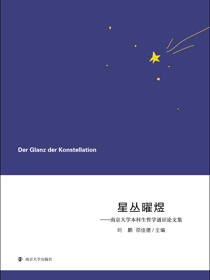 星丛曜煜——南京大学本科生哲学通识论文集