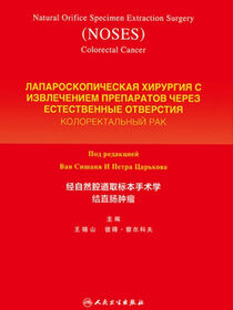 经自然腔道取标本手术学--结直肠肿瘤