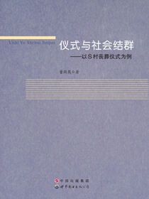 仪式与社会结群——以S村丧葬仪式为例