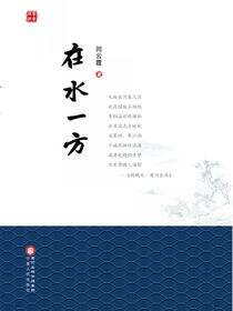 在水一方