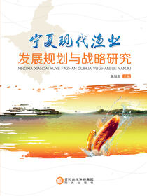 宁夏现代渔业发展规划与战略研究