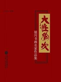 大匠胸次——银川书画名家作品集