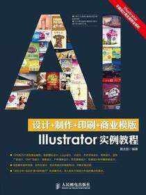 设计+制作+印刷+商业模板Illustrator实例教程
