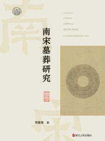 南宋墓葬研究