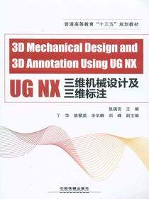 3D Mechanical Design and 3D Annotation Using UG NX（UG NX三维机械设计及三维标注）