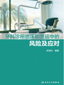牙科诊所临床和营运中的风险及应对