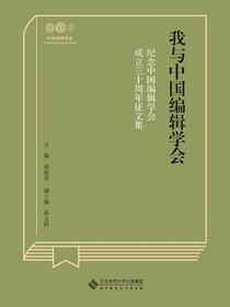 我与中国编辑学会——纪念中国编辑学会成立三十周年征文集
