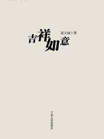吉祥如意