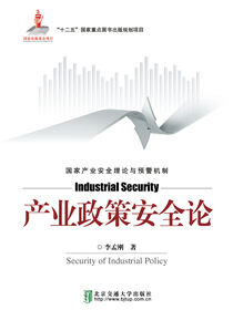 产业政策安全论