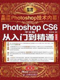Photoshop CS6中文版从入门到精通（超值版）