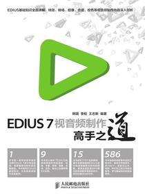 EDIUS 7 视音频制作高手之道